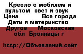 Кресло с мобилем и пультом (свет и звук) › Цена ­ 3 990 - Все города Дети и материнство » Другое   . Московская обл.,Бронницы г.